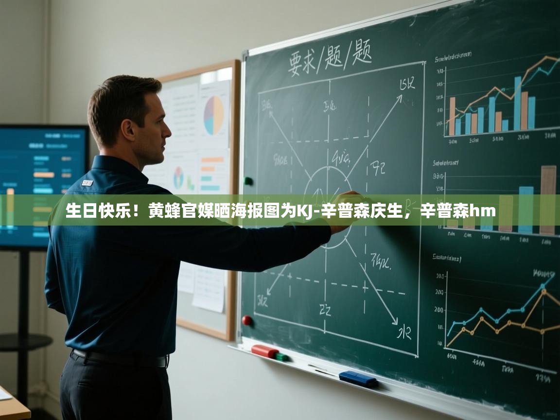 爱游戏体育在线-生日快乐！黄蜂官媒晒海报图为KJ-辛普森庆生，辛普森hm  第1张