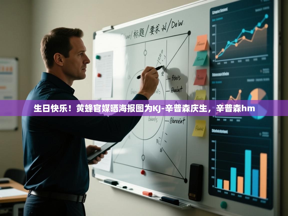 爱游戏体育在线-生日快乐！黄蜂官媒晒海报图为KJ-辛普森庆生，辛普森hm  第2张