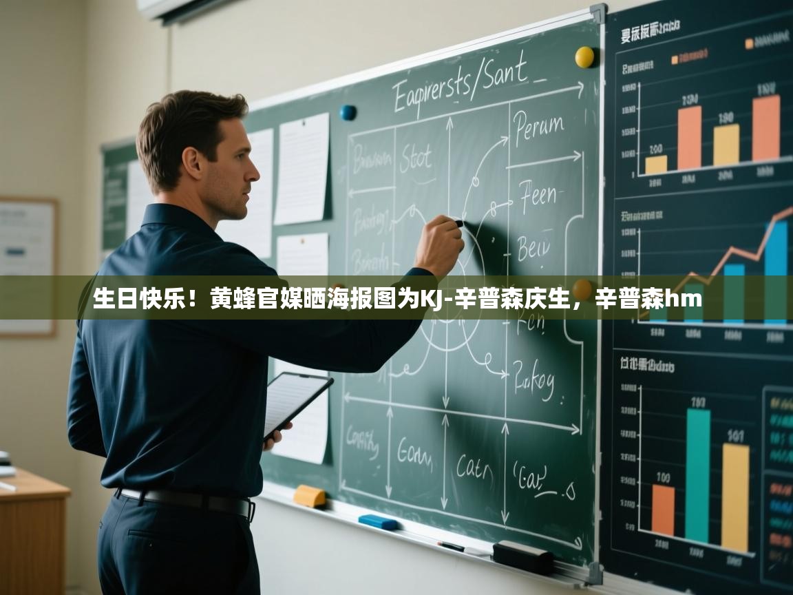 爱游戏体育在线-生日快乐！黄蜂官媒晒海报图为KJ-辛普森庆生，辛普森hm  第3张