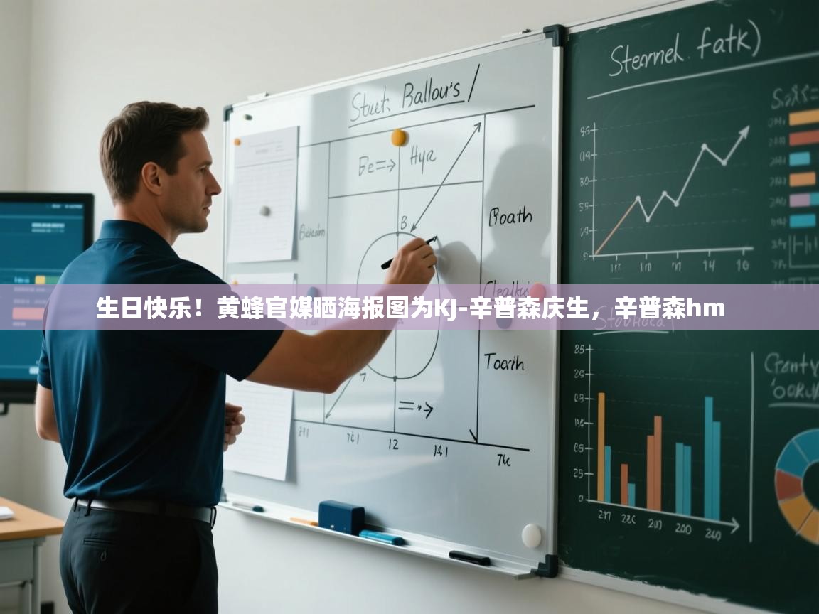 爱游戏体育在线-生日快乐！黄蜂官媒晒海报图为KJ-辛普森庆生，辛普森hm  第4张