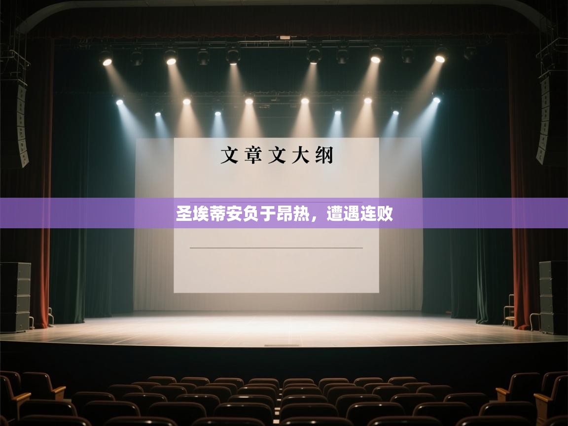 爱游戏官网-圣埃蒂安负于昂热，遭遇连败  第1张