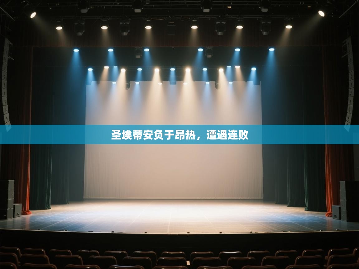 爱游戏官网-圣埃蒂安负于昂热，遭遇连败  第3张