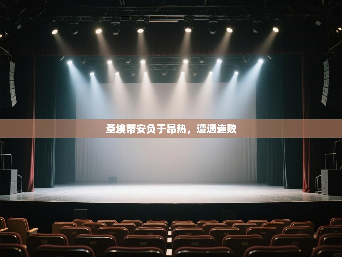 爱游戏官网-圣埃蒂安负于昂热，遭遇连败  第4张