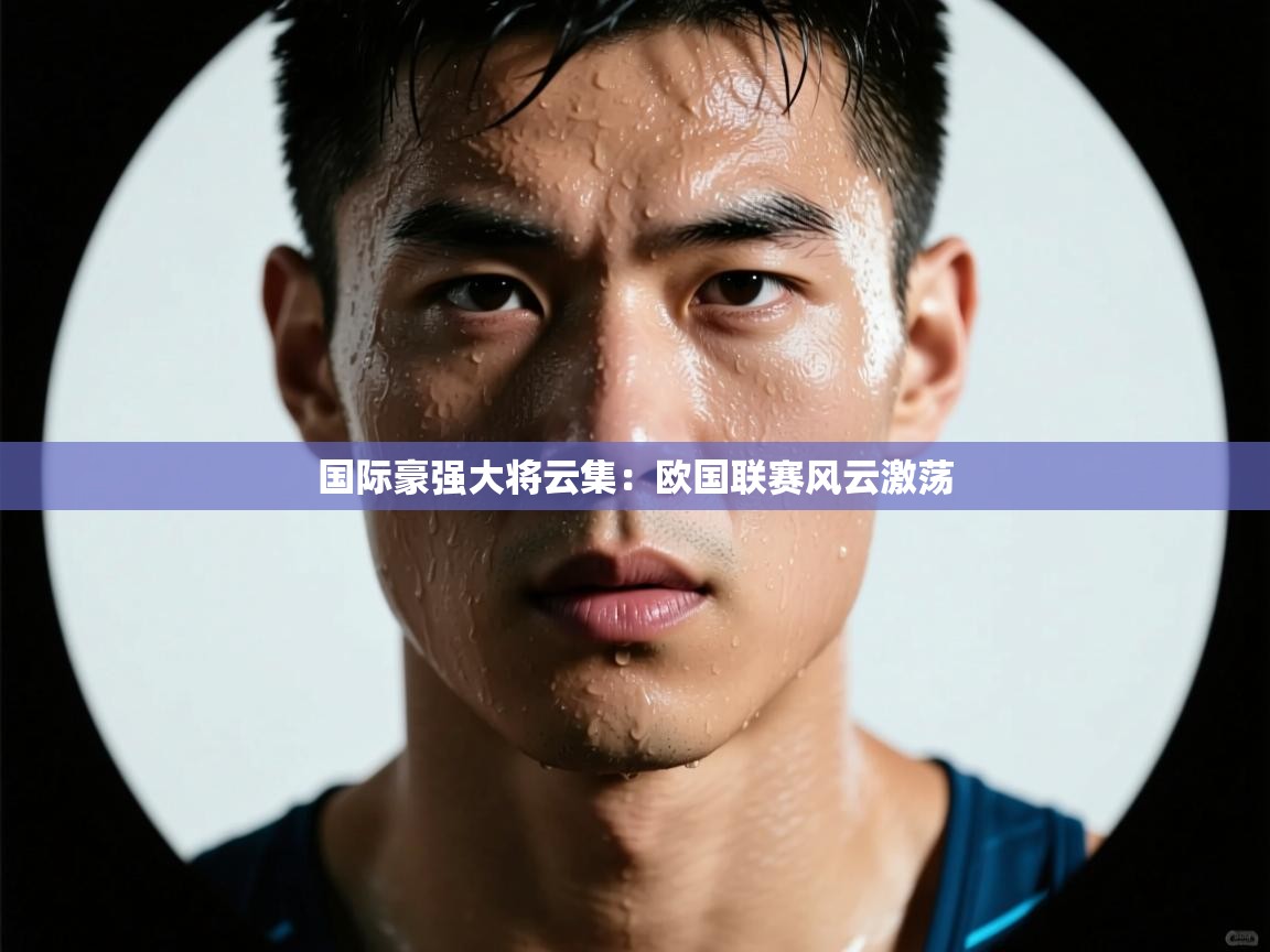 爱游戏体育全站入口-国际豪强大将云集:欧国联赛风云激荡 第1张