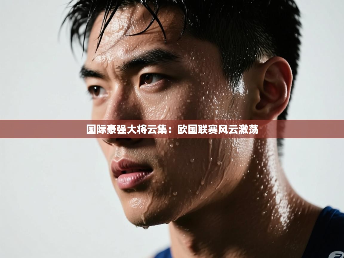 爱游戏体育全站入口-国际豪强大将云集:欧国联赛风云激荡 第4张