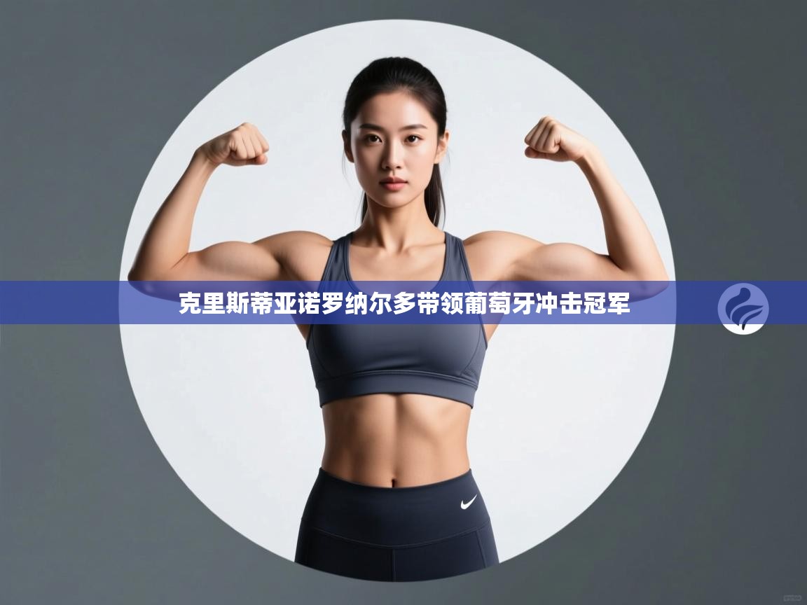 爱游戏体育app-克里斯蒂亚诺罗纳尔多带领葡萄牙冲击冠军  第3张