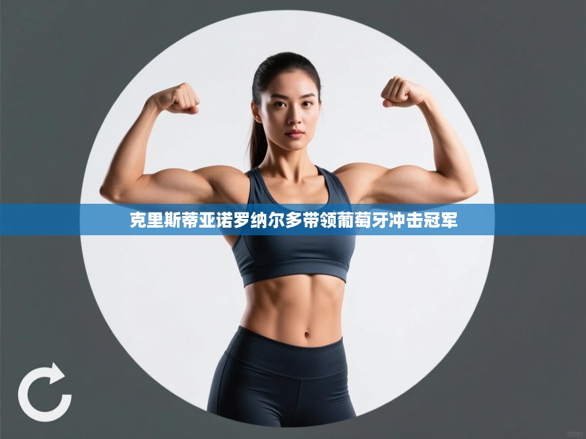 爱游戏体育app-克里斯蒂亚诺罗纳尔多带领葡萄牙冲击冠军  第4张